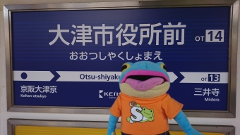 坂本比叡山口駅から大津市役所前駅の乗車記録(乗りつぶし)写真