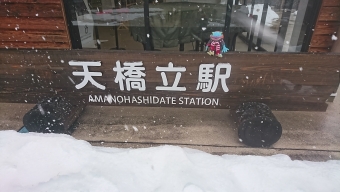宮津駅から天橋立駅の乗車記録(乗りつぶし)写真