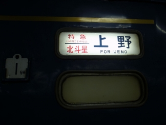 函館駅から大宮駅の乗車記録(乗りつぶし)写真