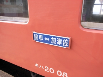加津佐駅から諫早駅の乗車記録(乗りつぶし)写真