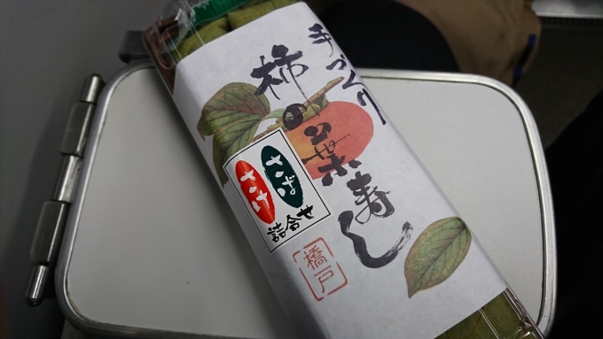 鉄道乗車記録の写真:駅弁・グルメ(1)        「柿の葉寿司」