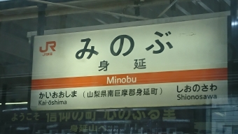 身延駅から富士駅の乗車記録(乗りつぶし)写真