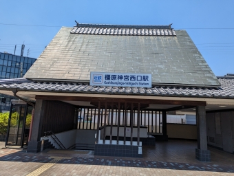 浮孔駅から橿原神宮西口駅の乗車記録(乗りつぶし)写真