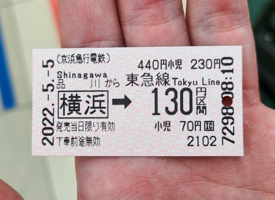 鉄道乗車記録「横浜駅から白楽駅」きっぷの写真(1) by 第参文型 撮影日時:2022年05月05日