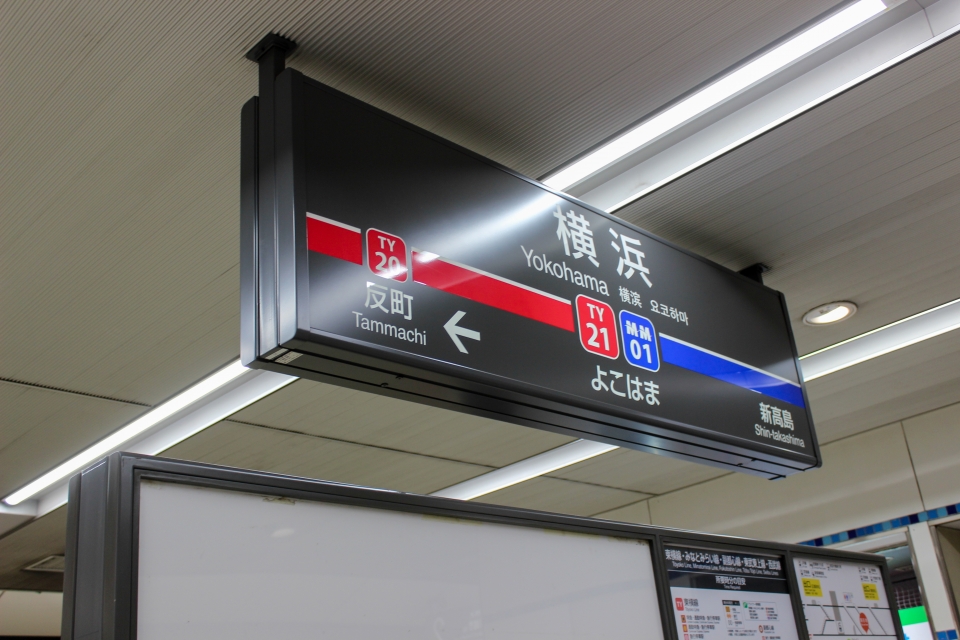 鉄道乗車記録「横浜駅から白楽駅」駅名看板の写真(2) by 第参文型 撮影日時:2022年05月05日