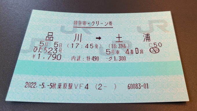鉄道乗車記録の写真:きっぷ(2)        「普通車ほぼ満席だったのでグリーン取りました()」