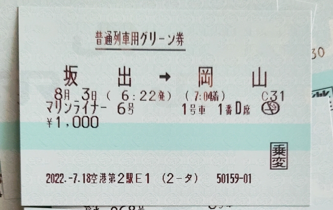 鉄道乗車記録の写真:きっぷ(2)        「2ビル発行です()」