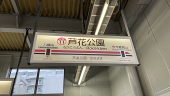 芦花公園駅 写真:駅名看板