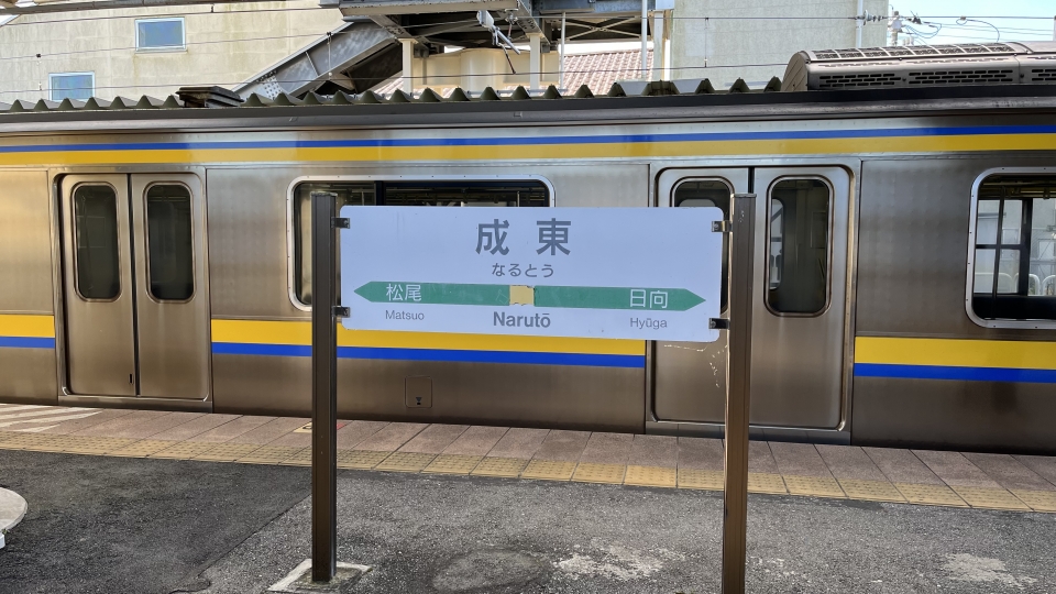 鉄道乗車記録「佐倉駅から成東駅」駅名看板の写真(2) by うみ 撮影日時:2022年10月30日