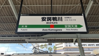 大原駅から館山駅の乗車記録(乗りつぶし)写真