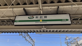 新前橋 写真:駅名看板