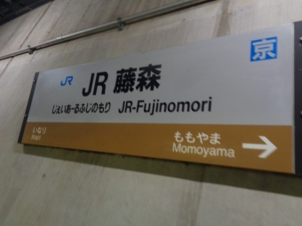 東福寺駅からＪＲ藤森駅の乗車記録(乗りつぶし)写真