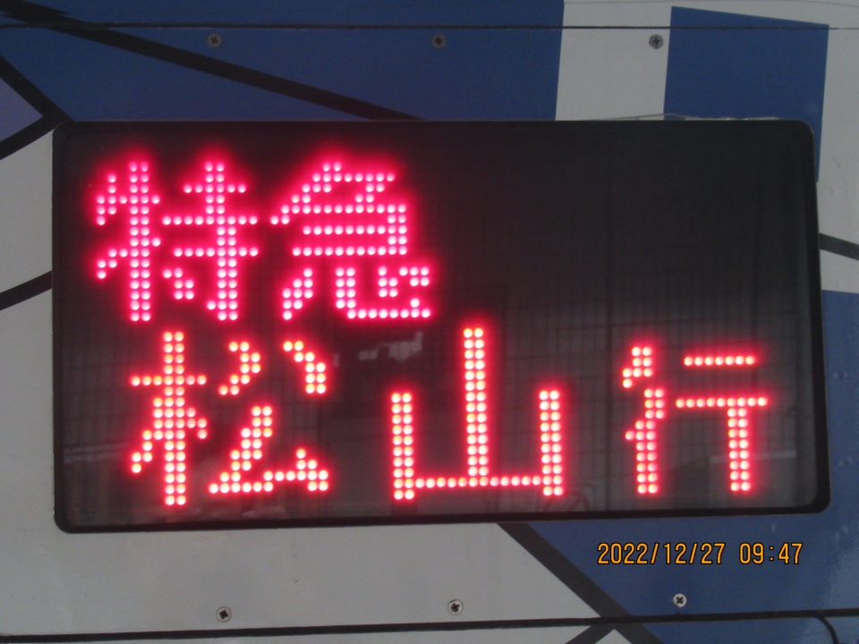 鉄道乗車記録「宇和島駅から松山駅」方向幕・サボの写真(3) by Akyo 撮影日時:2022年12月27日