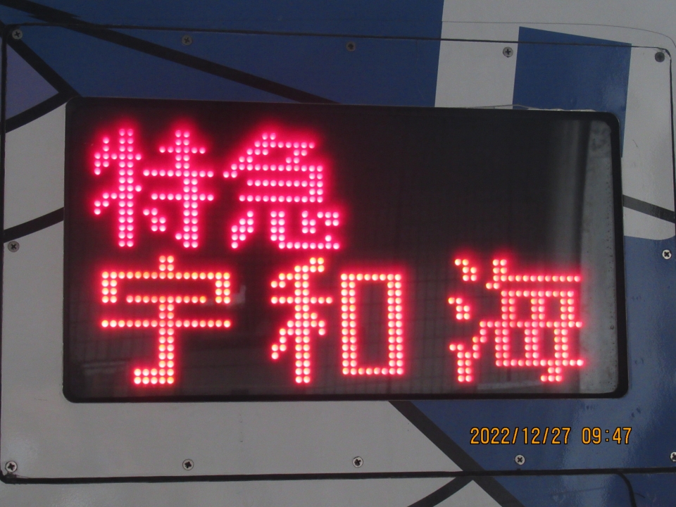 鉄道乗車記録「宇和島駅から松山駅」方向幕・サボの写真(4) by Akyo 撮影日時:2022年12月27日