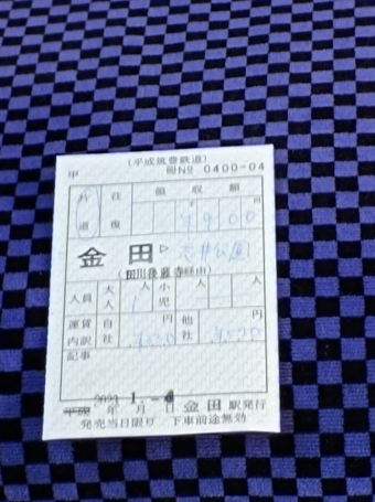 田川後藤寺駅から志井公園駅の乗車記録(乗りつぶし)写真