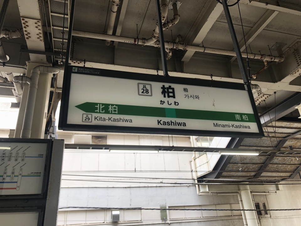 鉄道乗車記録「新松戸駅から柏駅」駅名看板の写真(2) by おが 撮影日時:2022年08月20日