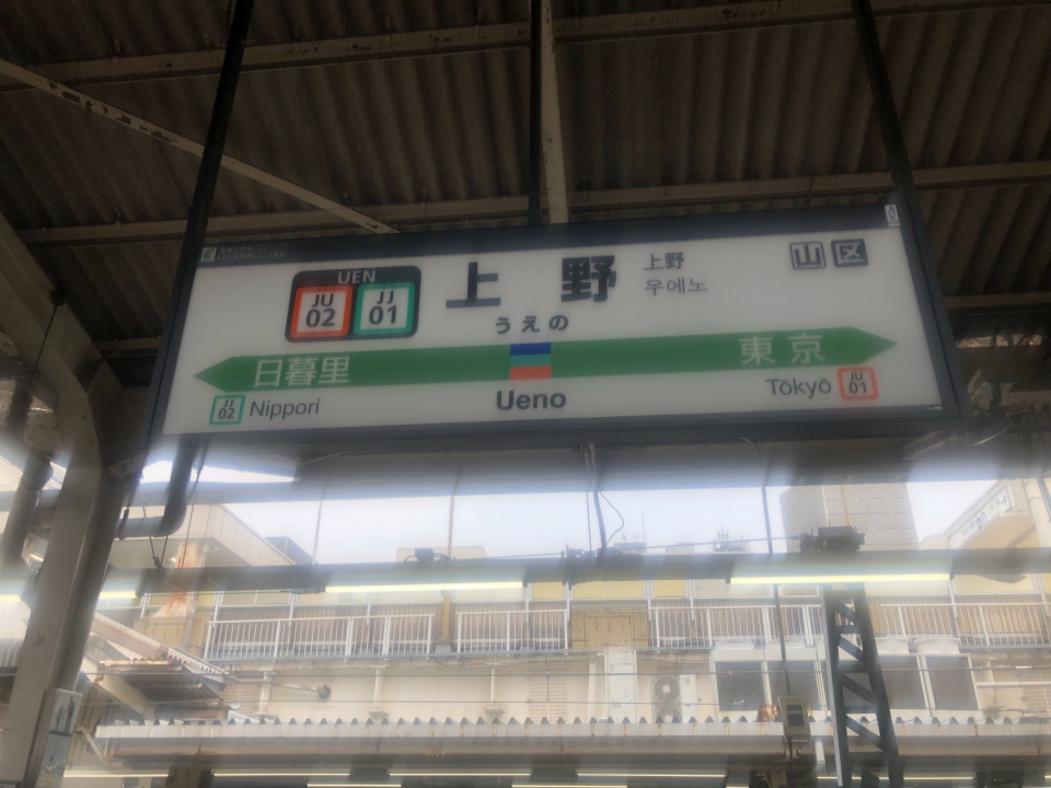 鉄道乗車記録「松戸駅から上野駅」駅名看板の写真(1) by おが 撮影日時:2022年08月20日