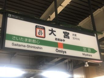 大宮駅から上尾駅の乗車記録(乗りつぶし)写真