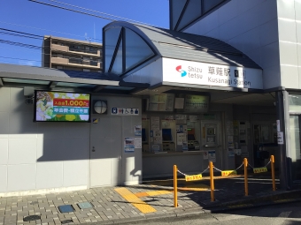 草薙駅 (静岡鉄道) イメージ写真