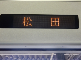 松田駅 写真:駅名看板
