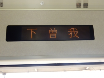 下曽我駅 イメージ写真