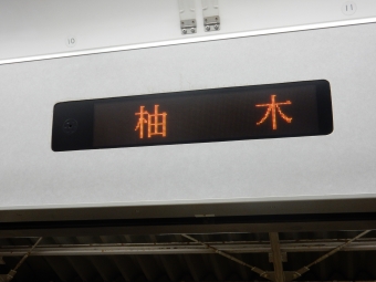 富士駅から西富士宮駅:鉄道乗車記録の写真