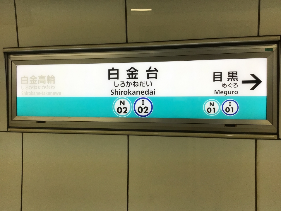 鉄レコ写真(1):駅名看板 乗車記録(乗りつぶし)「白金高輪駅から白金台