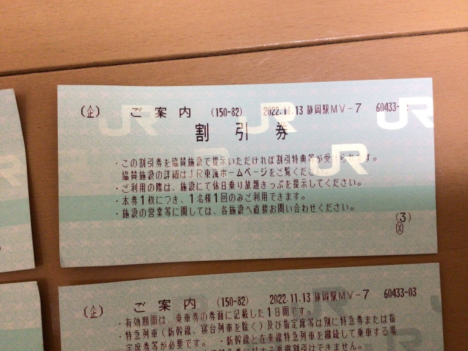 鉄道乗車記録の写真:旅の思い出(2)        「2枚ついていた割引券のうちの1枚目」