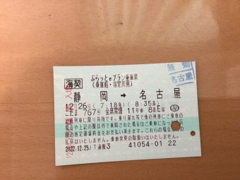 静岡駅から名古屋駅:鉄道乗車記録の写真