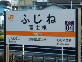 富士根駅 イメージ写真