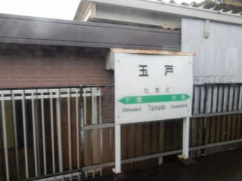玉戸駅 写真:駅名看板