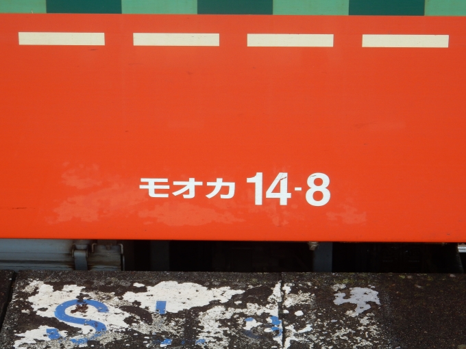 鉄道乗車記録の写真:車両銘板(15)        「停車中の真岡鐵道の車両番号です」