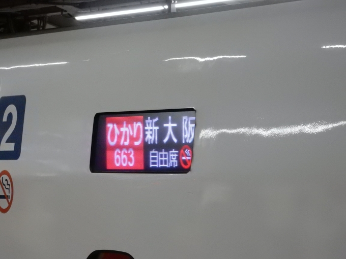 鉄道乗車記録の写真:方向幕・サボ(4)        「乗車した新幹線の方向幕です」