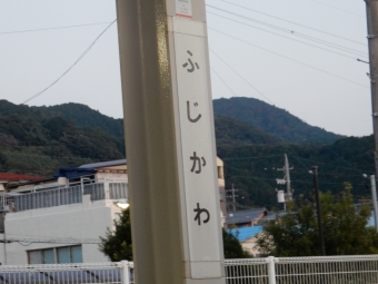 富士川 写真:駅名看板