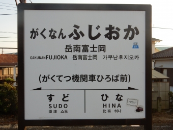 岳南富士岡駅から吉原駅の乗車記録(乗りつぶし)写真