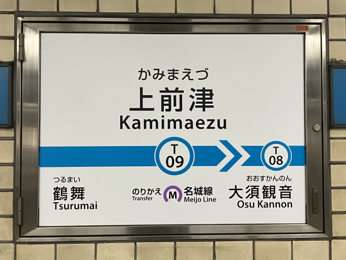 上前津駅から伏見駅(2025年01月05日) 鉄道乗車記録(鉄レコ・乗り