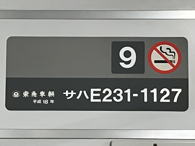 JR東日本 サハE231-1127 (E231系) 車両ガイド | レイルラボ(RailLab)