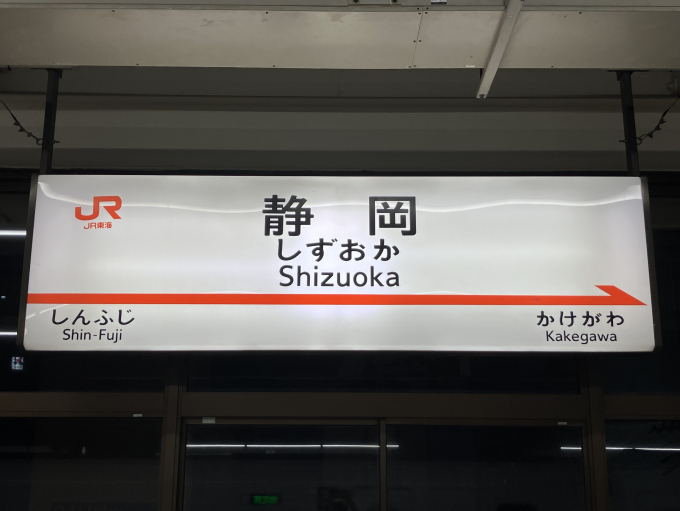 静岡駅 駅名看板の駅の様子(乗りつぶしの旅写真) | レイルラボ