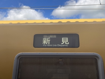 姫路駅から清音駅の乗車記録(乗りつぶし)写真
