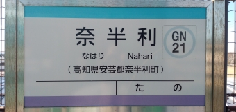 奈半利駅から安芸駅:鉄道乗車記録の写真