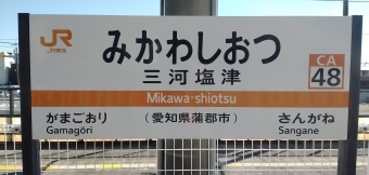 三河塩津駅から岡崎駅の乗車記録(乗りつぶし)写真