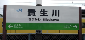 貴生川駅から柘植駅の乗車記録(乗りつぶし)写真
