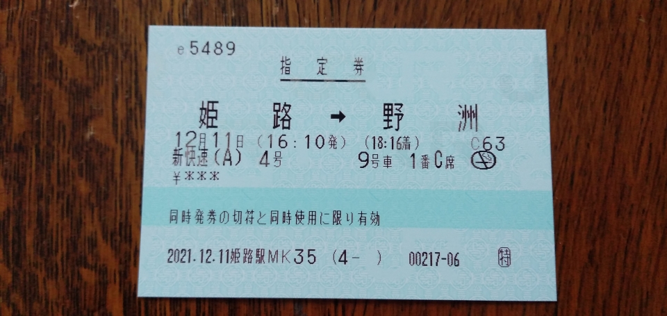 鉄道乗車記録「姫路駅から野洲駅」きっぷの写真(4) by にのちゃん 撮影日時:2021年12月11日