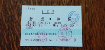 野洲駅から姫路駅の乗車記録(乗りつぶし)写真