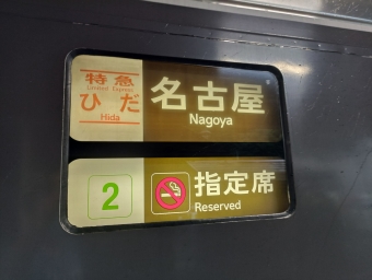 下呂駅から名古屋駅:鉄道乗車記録の写真