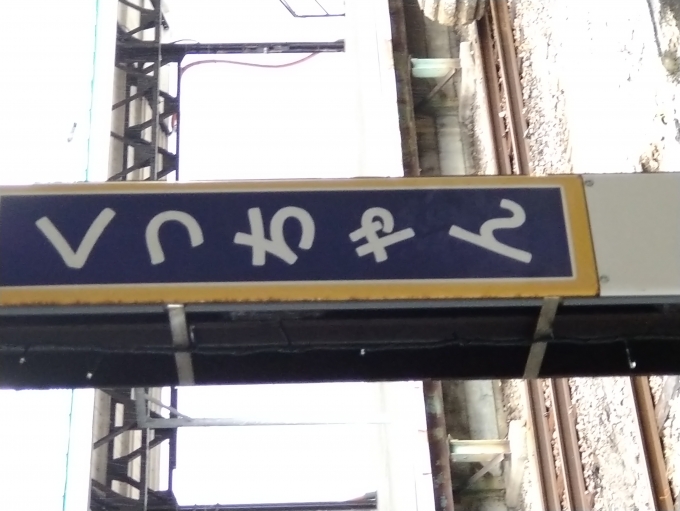 鉄道乗車記録の写真:駅舎・駅施設、様子(1)     