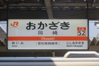 岡崎駅から名古屋駅の乗車記録(乗りつぶし)写真