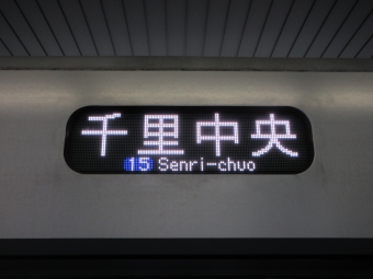 万博記念公園駅から千里中央駅の乗車記録(乗りつぶし)写真