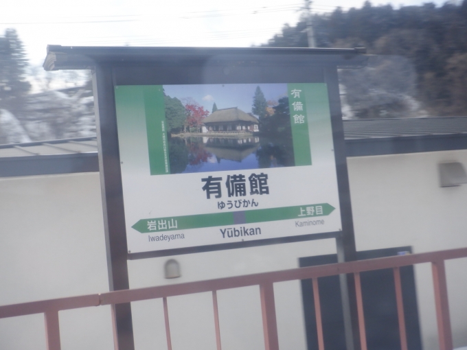 鉄道乗車記録の写真:駅名看板(9)     