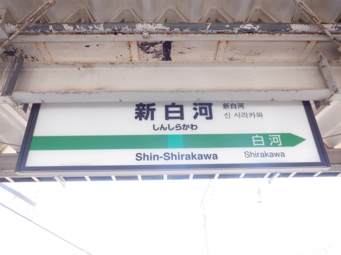 鉄道乗車記録の写真:駅名看板(25)        
